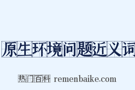 原生环境问题近义词是什么意思的图片